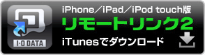 iPhone／iPad／iPod touch版リモートリンク2　iTunesでダウンロード