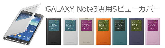 GALAXY Note3用Sビューカバー
