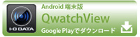 QwatchView（Google Play）
