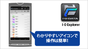 Android用ファイル管理アプリ「I-O Explorer」画面