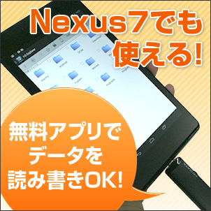 Nexus 7でも使える！