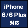 iPhone 6、iPhone 6 Plus対応