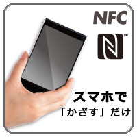 NFC搭載スマホなら「かざす」だけの「NFCコネクト」