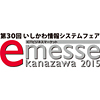 日本海側で最大のIT関連ビジネス展示会 「e-messe kanazawa 2015」に出展いたします