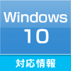 Windows 10 対応情報