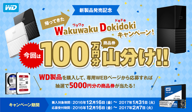 WDのHDDを買って商品券が当たる！Wakuwaku Dokidokiキャンペーン