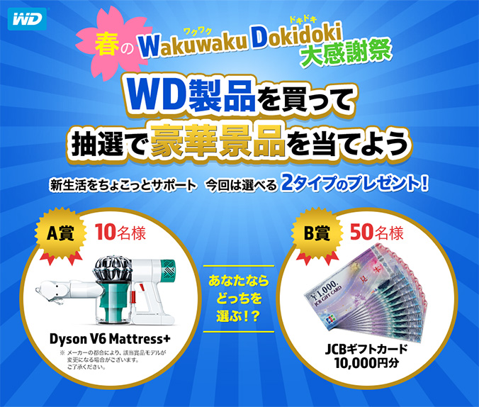 WDのHDDを買って素敵なグッズが当たる！Wakuwaku Dokidoki大感謝祭