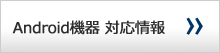 Android機器 対応情報