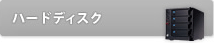 ハードディスク
