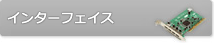 インターフェイス