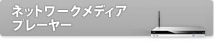 ネットワークメディアプレーヤー