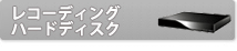 レコーディングハードディスク