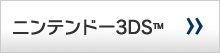 ニンテンドー3DS