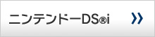 ニンテンドーDSi