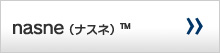 nasne（ナスネ）