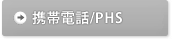 �g�ѓd�b/PHS