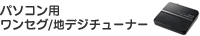 �p�\�R���p�����Z�O/�n�f�W�`���[�i�[