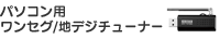 �p�\�R���p�����Z�O/�n�f�W�`���[�i�[