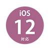 iOS 12 と当社商品との対応情報を公開しました
