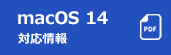 macOS 14 Sonoma 対応情報