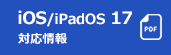 iOS 17／iPadOS 17対応情報