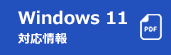 Windows 11 2023 Update 対応情報