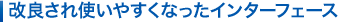 ���ǂ���g���₷���Ȃ����C���^�[�t�F�[�X
