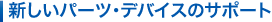 �V�����p�[�c�E�f�o�C�X�̃T�|�[�g