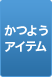 ���悤�A�C�e��