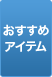 �������߃A�C�e��