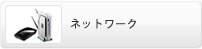 �l�b�g���[�N