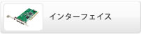 �C���^�[�t�F�C�X