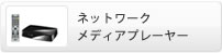 �l�b�g���[�N���f�B�A�v���[���[
