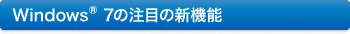 Windows 7�̒��ڂ̐V�@�\