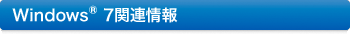 Windows 7�֘A���