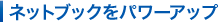 �l�b�g�u�b�N���p���[�A�b�v