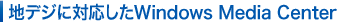 �n�f�W�ɑΉ�����Windows Media Center