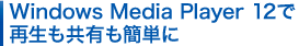 Windows Media Player 12�� �Đ������L���ȒP��