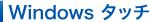 Windows�^�b�`