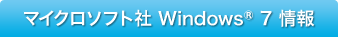 �}�C�N���\�t�g��Windows 7���