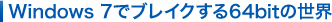 Windows 7�Ńu���C�N����64bit�̐��E