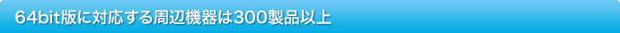 64bit�łɑΉ�������Ӌ@���300���i�ȏ�