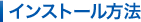 �C���X�g�[�����@