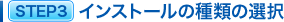 STEP3�@�C���X�g�[���̎�ނ̑I��