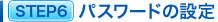 STEP6�@�p�X���[�h�̐ݒ�