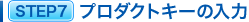 STEP7 プロダクトキーの入力