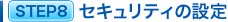 STEP8�@�Z�L�����e�B�̐ݒ�