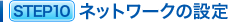 STEP10 ネットワークの設定