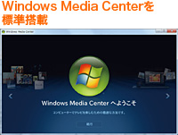 Windows Media Centerを標準搭載