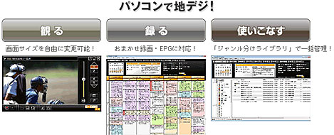 パソコンで地デジ!